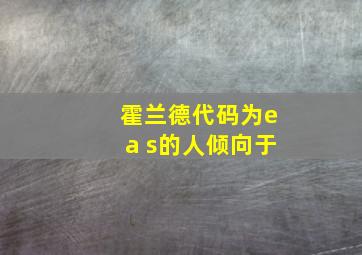 霍兰德代码为ea s的人倾向于